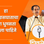 Video – फक्त गद्दारांनाच नव्हे तर भाजपलाही जाब विचारावा लागेल- उद्धव ठाकरे