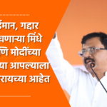 Video – या खासदारांना 2029 ला दिल्ली दाखवायची नाही – संजय राऊत