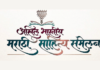 28 जानेवारीपासून पुण्यात 100वे मराठी साहित्य संमेलन