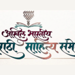_मराठी साहित्य संमेलन