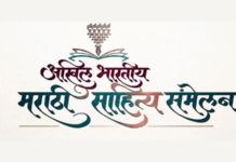 28 जानेवारीपासून पुण्यात 100वे मराठी साहित्य संमेलन