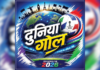 FIFA World Cup 2026 – सिंहासनाला चार पाय राहिले नाहीत