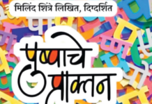 अभिजात मराठीचा अभिनव गौरवबिंदू, ‘पुष्पाचे प्राक्तन’