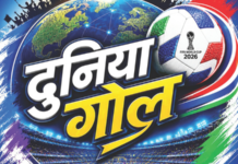 FIFA World Cup 2026 – चार वर्षांची शिक्षा!