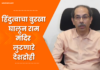 Video – हिंदुत्वाच्या भावना स्वतःसाठी वापरू नये – उद्धव ठाकरे