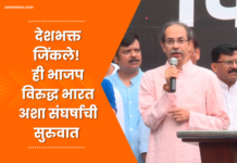 Video – अंधभक्तांविरोधात देशभक्त जिंकले – उद्धव ठाकरे