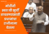 Video – मोदींनी स्वत:ची खुर्ची वाचवण्यासाठी प्रधानांचा राजीनामा घेतला