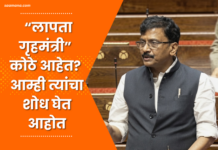 Video – “लापता गृहमंत्री” कोठे आहेत? आम्ही त्यांचा शोध घेत आहोत- संजय राऊत