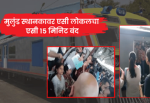 Mumbai News – मुलुंड स्थानकावर एसी लोकलचा एसी 15 मिनिटे बंद; गुदमरल्यामुळे काही महिला प्रवासी बेशुद्ध