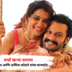 आम्ही वेगळं होण्याचा निर्णय घेतलाय! आदिनाथ आणि ऊर्मिला कोठारे यांचा घटस्फोट, पोस्ट शेअर करत दिली माहिती