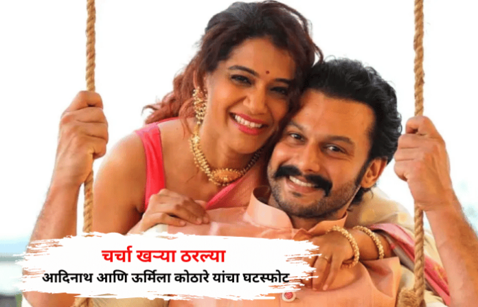 adinath kothare urmila kothare