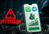 सावधान! WhatsApp वरचा ‘हा’ एक मेसेज आणि बँक खाते होईल साफ; सरकारी यंत्रणेचा सतर्कतेचा इशारा