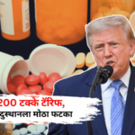 जेनेरिक औषधांवर 200 टक्के टॅरिफ; डोनाल्ड ट्रम्प यांची घोषणा, हिंदुस्थानला मोठा फटका बसण्याची शक्यता