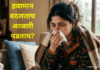 Health Tips – हवामान बदलताच आजारी पडताय? ‘या’ 5 सोप्या सवयी तुमची प्रतिकारशक्ती करतील सुपर स्ट्रॉन्ग