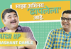 ऐकावे जनांचे… – अमोल परचुरेंसोबत ‘कॅच अप’