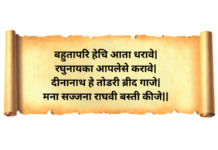 । रघुनायका आपलेसे करावे।