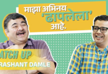 ऐकावे जनांचे… – अमोल परचुरेंसोबत ‘कॅच अप’