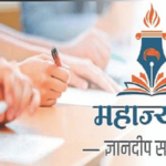 ‘महाज्योती’मधून यूपीएससी’ 110, एमपीएससीत 371 विद्यार्थ्यांचे यश