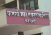 परभणी महापौरांच्या दालनात हल्ल्याचा प्रयत्न; आरोपी अटकेत, मनपा कर्मचार्यांचे कामबंद आंदोलन