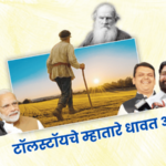 रोखठोक – टॉलस्टॉयचे म्हातारे धावत आहेत!