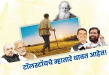रोखठोक – टॉलस्टॉयचे म्हातारे धावत आहेत!