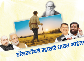 रोखठोक – टॉलस्टॉयचे म्हातारे धावत आहेत!
