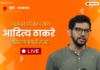 LIVE – आदित्य ठाकरे यांचा माध्यमांशी संवाद