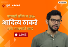 LIVE – आदित्य ठाकरे यांचा माध्यमांशी संवाद