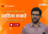 LIVE – आदित्य ठाकरे यांचा माध्यमांशी संवाद