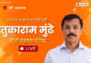 LIVE – दुधात भेसळ करणाऱ्यांविरोधात मोहिम, तुकाराम मुंढे यांची पत्रकार परिषद