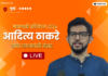 LIVE – आदित्य ठाकरे यांचा माध्यमांशी संवाद