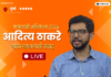 LIVE – आदित्य ठाकरे यांचा माध्यमांशी संवाद