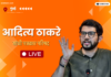 LIVE – आदित्य ठाकरे यांची पत्रकार परिषद लाईव्ह