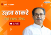 LIVE – शिवसेना पक्षप्रमुख उद्धव ठाकरे यांची पत्रकार परिषद, पाहा थेट प्रक्षेपण