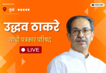 LIVE – शिवसेना पक्षप्रमुख उद्धव ठाकरे यांची पत्रकार परिषद, पाहा थेट प्रक्षेपण