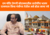 Video – भाजपकडून ‘ऑपरेशन राम मंदिर’ सुरू – उद्धव ठाकरे