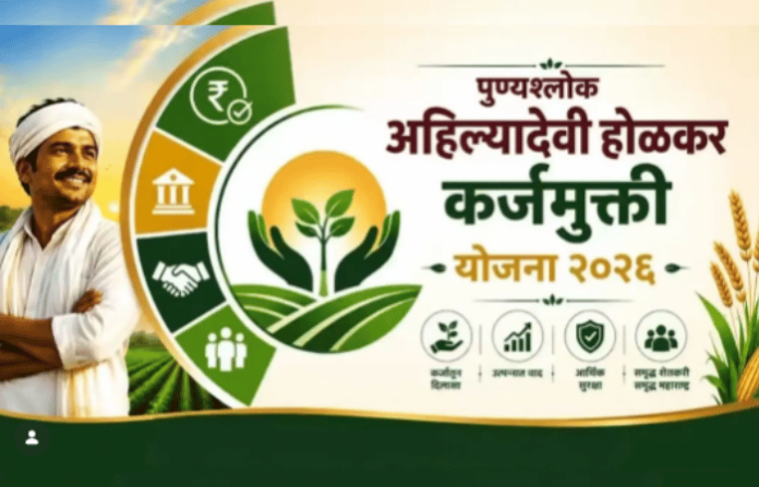 कर्जमुक्ती 2026