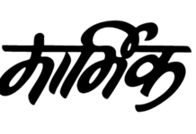 आज ‘मार्मिक’चा 66 वा वर्धापन दिन