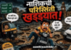 नाशिक खड्ड्यात घालणाऱ्या सत्ताधाऱ्यांवर नेटिझन्सची टीका, सोशल मीडियावर रॅप साँग, मिम्स, व्हिडीओ व्हायरल