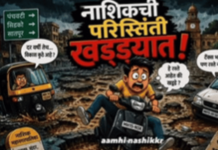 नाशिक खड्ड्यात घालणाऱ्या सत्ताधाऱ्यांवर नेटिझन्सची टीका, सोशल मीडियावर रॅप साँग, मिम्स, व्हिडीओ व्हायरल