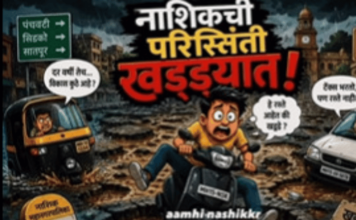 नाशिक खड्ड्यात घालणाऱ्या सत्ताधाऱ्यांवर नेटिझन्सची टीका, सोशल मीडियावर रॅप साँग, मिम्स, व्हिडीओ व्हायरल
