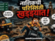 नाशिक खड्ड्यात घालणाऱ्या सत्ताधाऱ्यांवर नेटिझन्सची टीका, सोशल मीडियावर रॅप साँग, मिम्स, व्हिडीओ व्हायरल