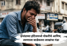 इंग्लंडच्या हॉटेलमध्ये नोकरीचे आमिष; तरुणाला साडेसतरा लाखांचा गंडा, हैदराबादच्या चौघांविरोधात सिटी चौक पोलीस ठाण्यात गुन्हा दाखल