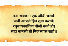 । मना सज्जना एक जीवी धरावे।