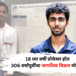 दहाव्या वर्षी कॉलेजमध्ये गेला, 18 व्या वर्षी प्रोफेसर झाला; 306 वर्षांपूर्वीचा विक्रम मोडीत काढला, गिनीज वर्ल्ड रेकॉर्डमध्ये झाली नोंद