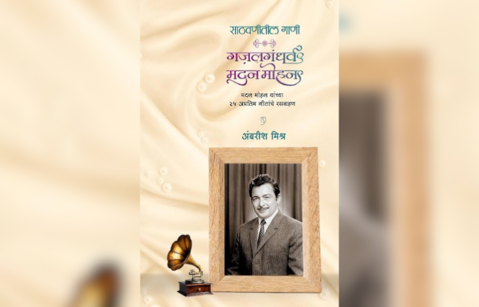 ‘Ghazal-Gandharva Madan Mohan