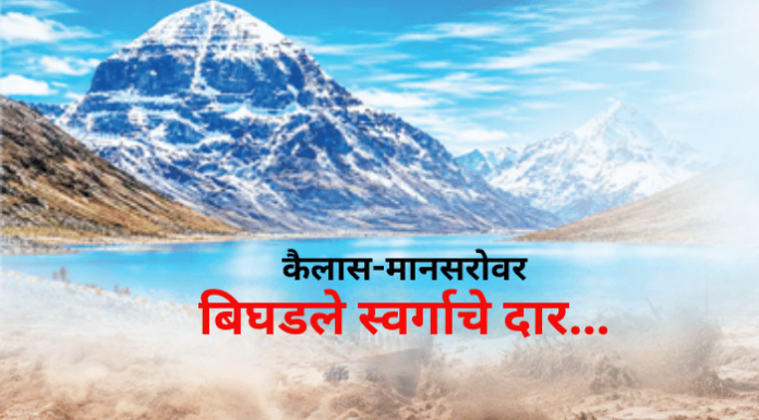 रोखठोक – कैलास-मानसरोवर, बिघडले स्वर्गाचे दार…