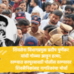 ठाणे – शिवसेना विभागप्रमुख प्रदीप पुर्णेकर यांची गोळ्या झाडून हत्या; कापूरबावडी पोलीस ठाण्यावर शिवसैनिकांसह नागरिकांचा मोर्चा Thane Shiv Sena and Citizens (1)