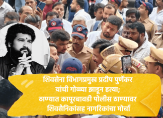 ठाणे – शिवसेना विभागप्रमुख प्रदीप पुर्णेकर यांची गोळ्या झाडून हत्या; कापूरबावडी पोलीस ठाण्यावर शिवसैनिकांसह नागरिकांचा मोर्चा Thane Shiv Sena and Citizens (1)