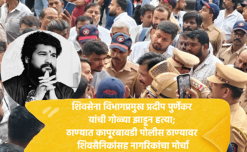 ठाणे – शिवसेना विभागप्रमुख प्रदीप पुर्णेकर यांची गोळ्या झाडून हत्या; कापूरबावडी पोलीस ठाण्यावर शिवसैनिकांसह नागरिकांचा मोर्चा Thane Shiv Sena and Citizens (1)